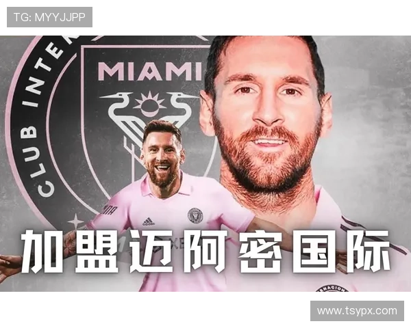梅西加盟迈阿密国际引爆美国足球市场 全新时代即将开启